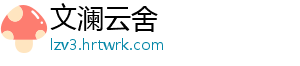 文澜云舍